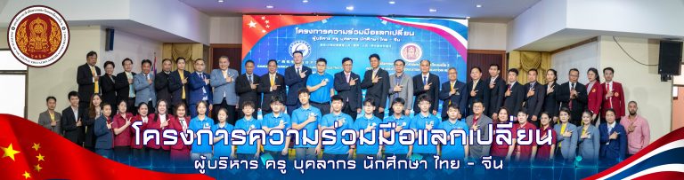 โครงการความร่วมมือแลกเปลี่ยน ผู้บริหาร ครู บุคลากรนักศึกษา ไทย – จีน