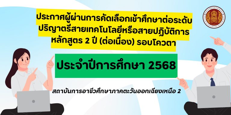 ประกาศผู้ผ่านการคัดเลือกเข้าศึกษาต่อระดับปริญาตรีสายเทคโนโลยีหรือสายปฏิบัติการหลักสูตร 2 ปี (ต่อเนื่อง) รอบโควตา