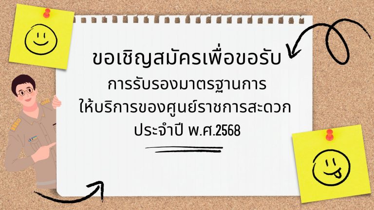 ขอเชิญสมัครเพื่อขอรับการรับรองมาตรฐานการให้บริการของศูนย์ราชการสะดวก ประจำปี พ.ศ. 2568