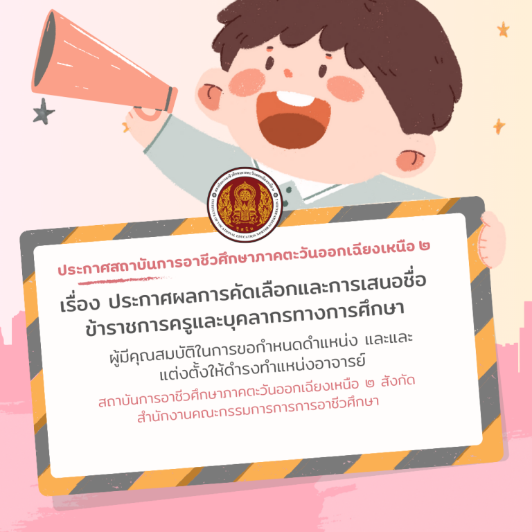 ประกาศสถาบันการอาชีวศึกษาภาคตะวันออกเฉียงเหนือ 2