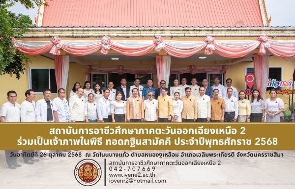 สถาบันการอาชีวศึกษาภาคตะวันออกเฉียงเหนือ 2 ร่วมเป็นเจ้าภาพในพิธี ทอดกฐินสามัคคี ประจำปีพุทธศักราช 2568 วันอาทิตย์ที่ 26 ตุลาคม 2568