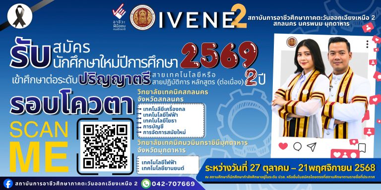 📣 ประกาศรับสมัครนักศึกษาเข้าศึกษาต่อระดับปริญญาตรีสายเทคโนโลยีและสายปฏิบัติการ (ต่อเนื่อง) ประจำปีการศึกษา 2569 รอบโควตา 🎓