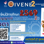 📣 ประกาศรับสมัครนักศึกษาเข้าศึกษาต่อระดับปริญญาตรีสายเทคโนโลยีและสายปฏิบัติการ (ต่อเนื่อง) ประจำปีการศึกษา 2569 รอบโควตา 🎓