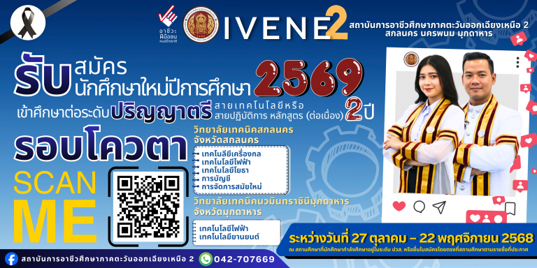 📣 ประกาศรับสมัครนักศึกษาเข้าศึกษาต่อระดับปริญญาตรีสายเทคโนโลยีและสายปฏิบัติการ (ต่อเนื่อง) ประจำปีการศึกษา 2569 รอบโควตา 🎓