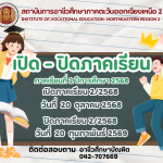 📢 ประกาศสถาบันการอาชีวศึกษาภาคตะวันออกเฉียงเหนือ 2เรื่อง กำหนดการเปิด–ปิดภาคเรียนที่ 2 ประจำปีการศึกษา 2568ระดับปริญญาตรีสายเทคโนโลยีหรือสายปฏิบัติการ (ทล.บ.) 🎓