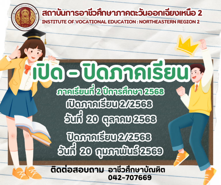 📢 ประกาศสถาบันการอาชีวศึกษาภาคตะวันออกเฉียงเหนือ 2เรื่อง กำหนดการเปิด–ปิดภาคเรียนที่ 2 ประจำปีการศึกษา 2568ระดับปริญญาตรีสายเทคโนโลยีหรือสายปฏิบัติการ (ทล.บ.) 🎓