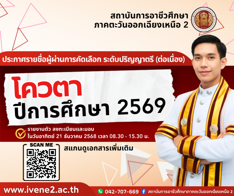 📢 ประกาศรายชื่อผู้ผ่านการคัดเลือก! ระดับปริญญาตรี (ต่อเนื่อง) รอบโควตา ปีการศึกษา 2569