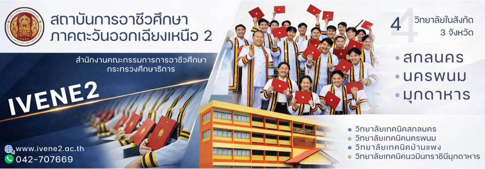 สถาบันการอาชีวศึกษาภาคตะวันออกเฉียงเหนือ 2
