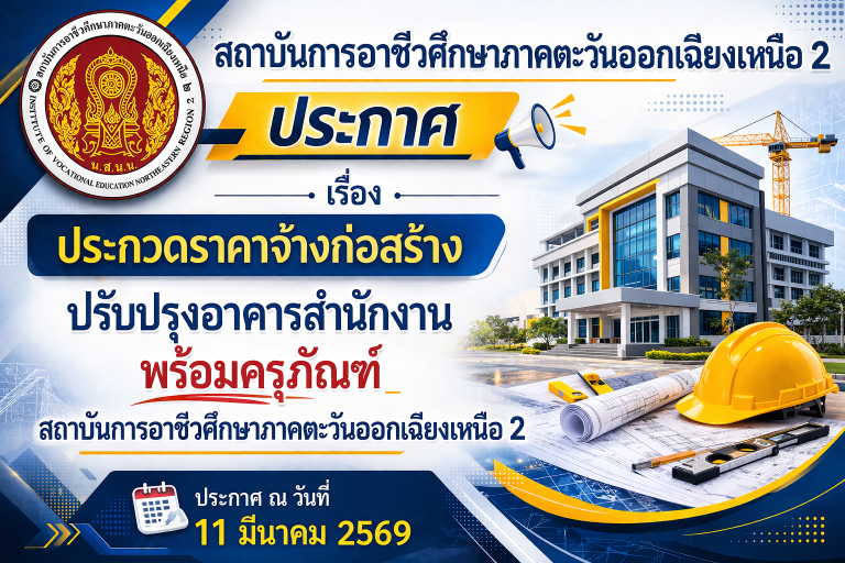 [11/3/2569] ประกาศสถาบันการอาชีวศึกษาภาคตะวันออกเฉียงเหนือ เรื่อง ประกวดราคาจ้างก่อสร้างปรับปรุงอาคารสำนักงานพร้อมครุภัณฑ์ สถาบันการอาชีวศึกษาภาคตะวันออกเฉียงเหนือ 2