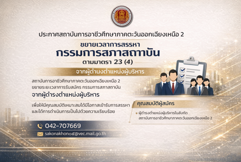ประกาศสถาบันการอาชีวศึกษาภาคตะวันออกเฉียงเหนือ 2 ขยายเวลาการสรรหากรรมการสภาสถาบัน ตามมาตรา 23 (4) จากผู้ดำรงตำแหน่งผู้บริหาร