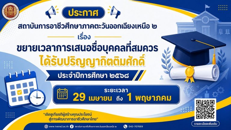 ประกาศสถาบันการอาชีวศึกษาภาคตะวันออกเฉียงเหนือ 2