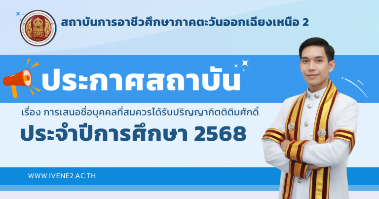 ประกาศสถาบันการอาชีวศึกษาภาคตะวันออกเฉียงเหนือ 2