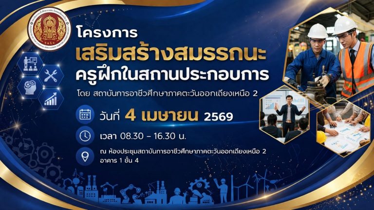 โครงการเสริมสร้างสมรรถนะครูฝึกในสถานประกอบการ