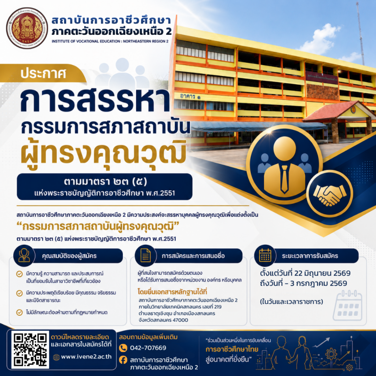 สถาบันการอาชีวศึกษาภาคตะวันออกเฉียงเหนือ 2 ประกาศสรรหากรรมการสภาสถาบันผู้ทรงคุณวุฒิ
