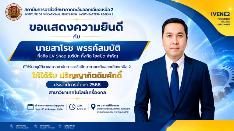 🎉 สถาบันการอาชีวศึกษาภาคตะวันออกเฉียงเหนือ 2 ขอแสดงความยินดี 🎉