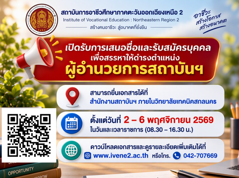 ประกาศเปิดรับการเสนอชื่อและรับสมัครบุคคลเพื่อสรรหาผู้อำนวยการสถาบันฯ