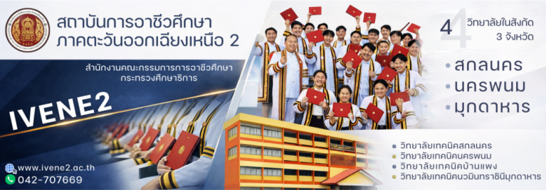 สถาบันการอาชีวศึกษาภาคตะวันออกเฉียงเหนือ 2